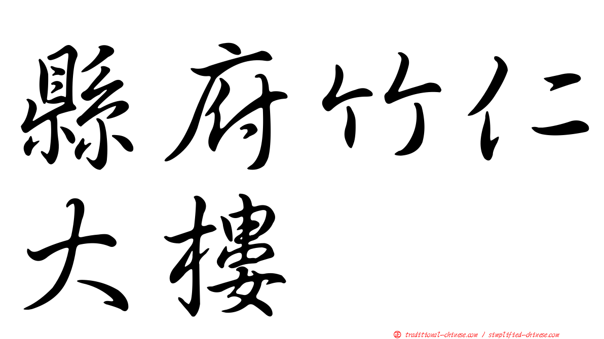 縣府竹仁大樓