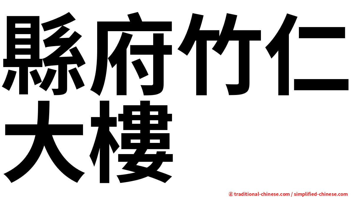 縣府竹仁大樓