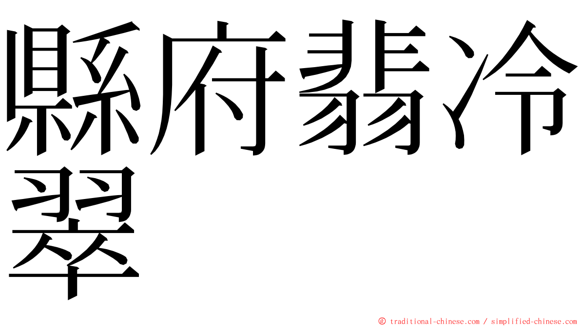 縣府翡冷翠 ming font