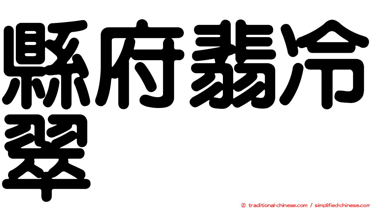 縣府翡冷翠