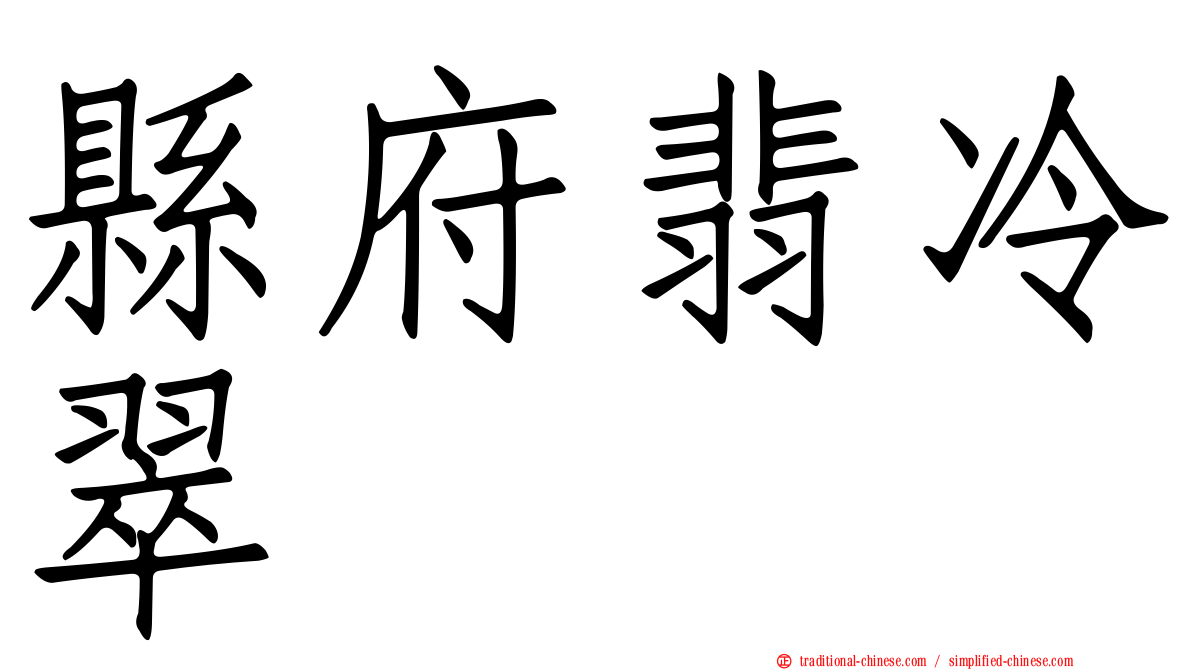 縣府翡冷翠