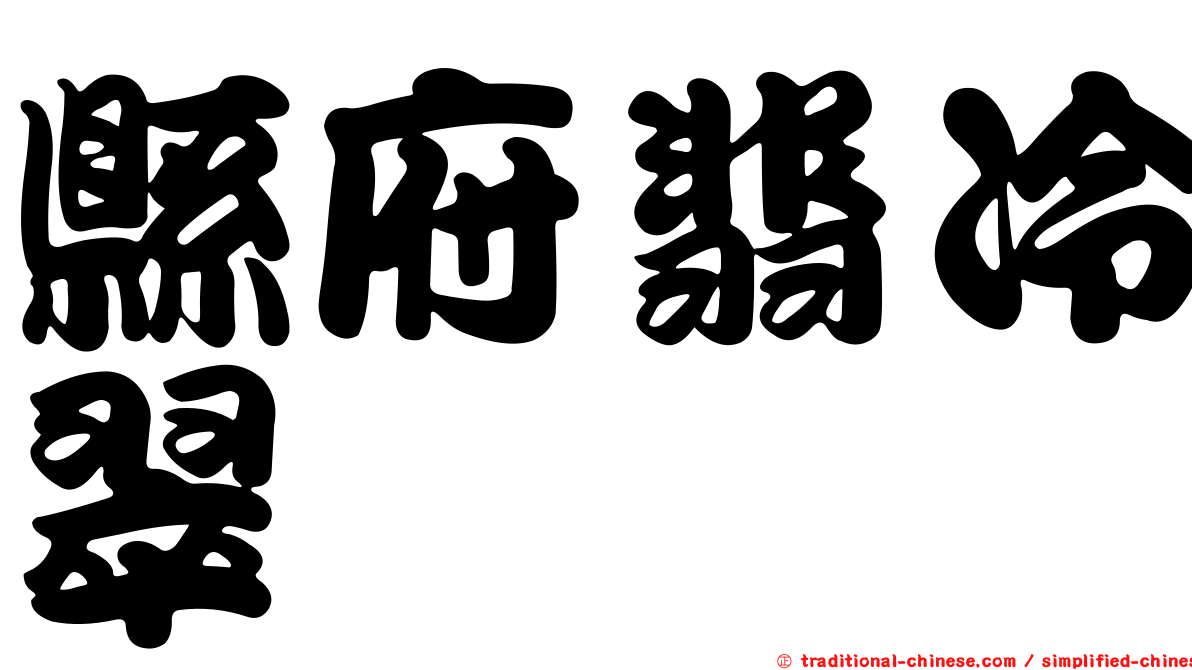 縣府翡冷翠