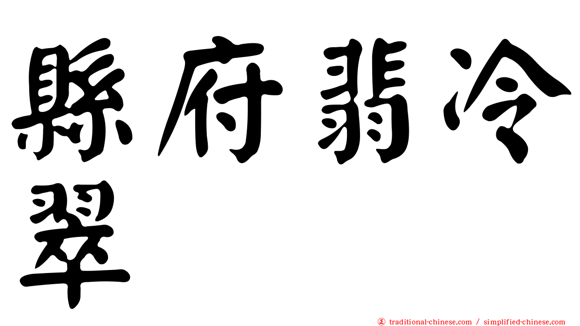 縣府翡冷翠