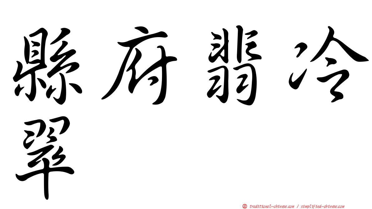 縣府翡冷翠