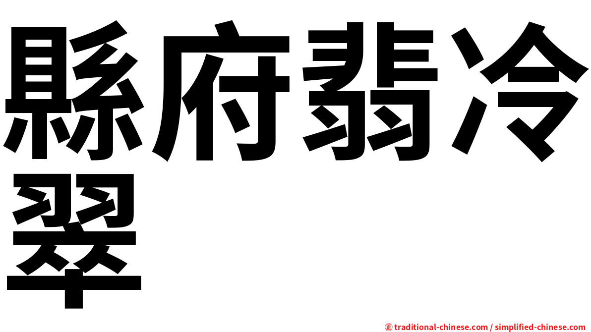 縣府翡冷翠