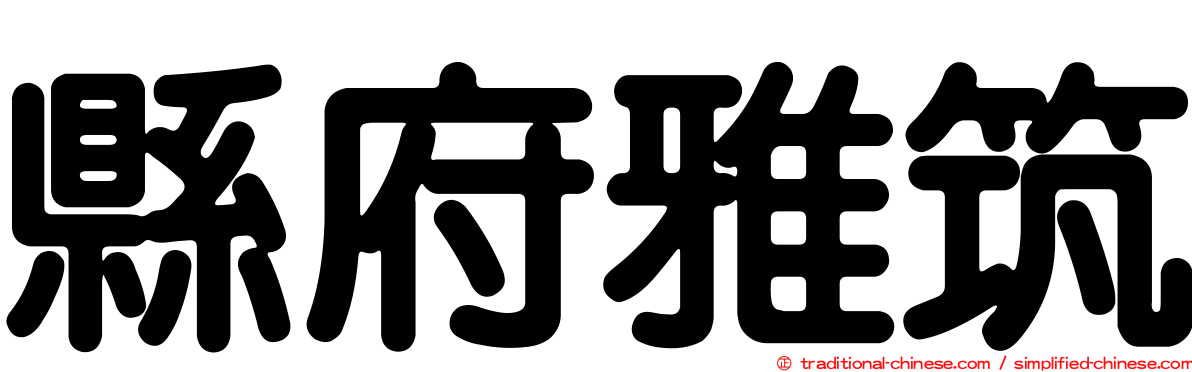 縣府雅筑