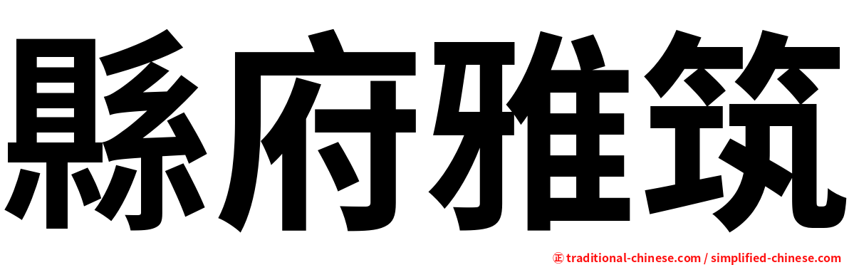 縣府雅筑