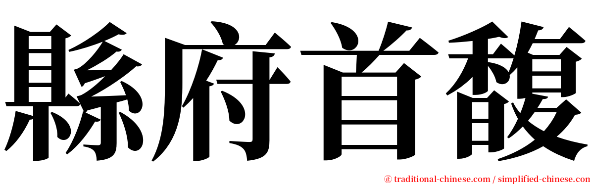 縣府首馥 serif font