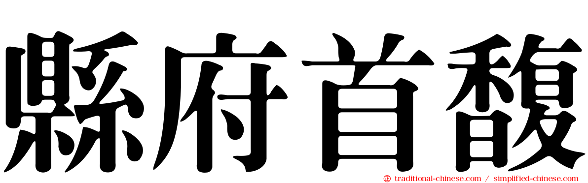 縣府首馥