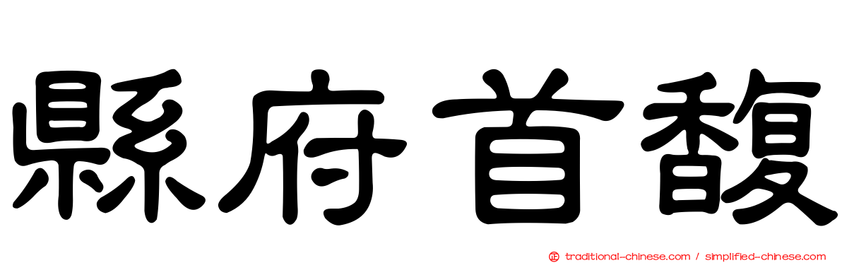 縣府首馥
