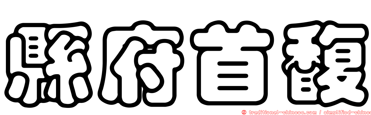 縣府首馥