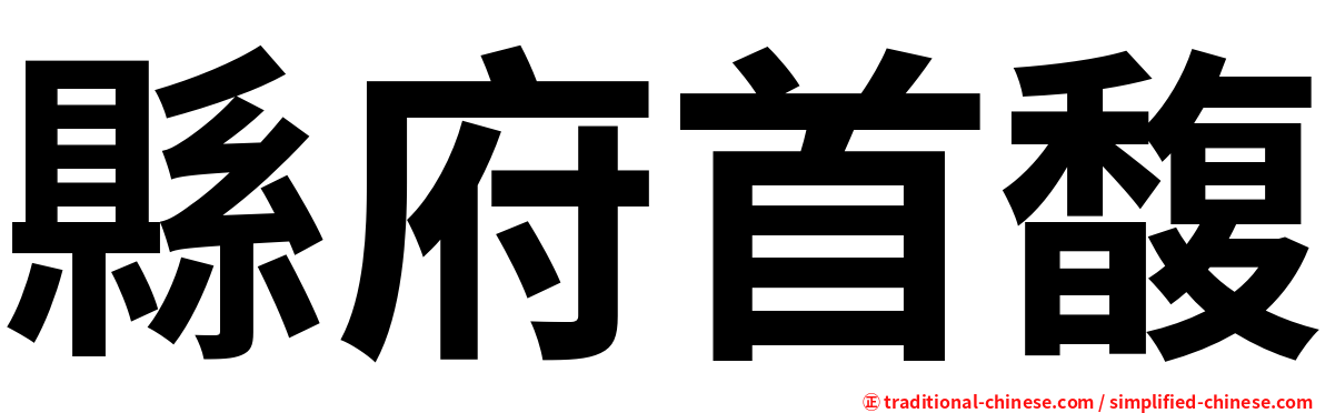 縣府首馥