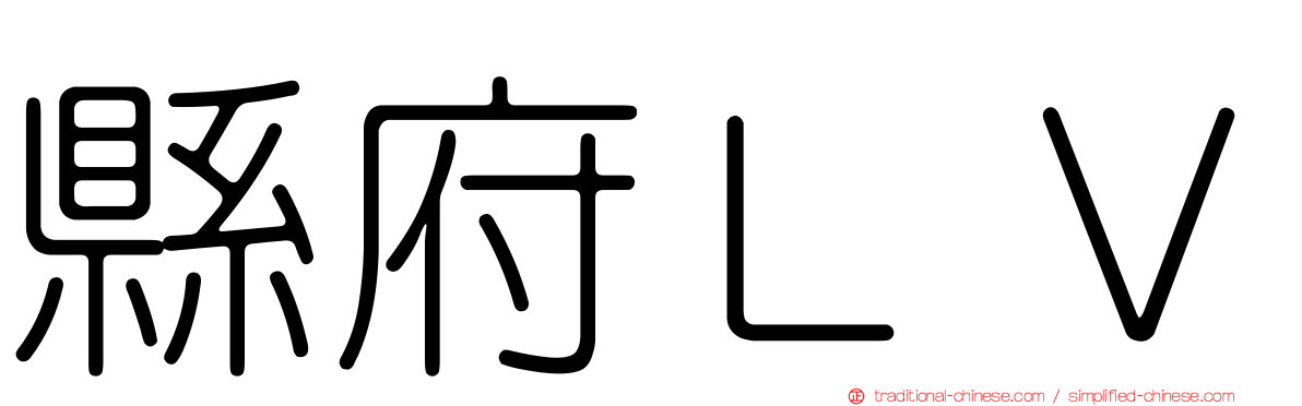 縣府ＬＶ