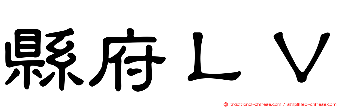 縣府ＬＶ