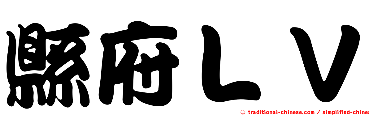 縣府ＬＶ