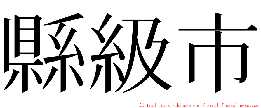 縣級市 ming font