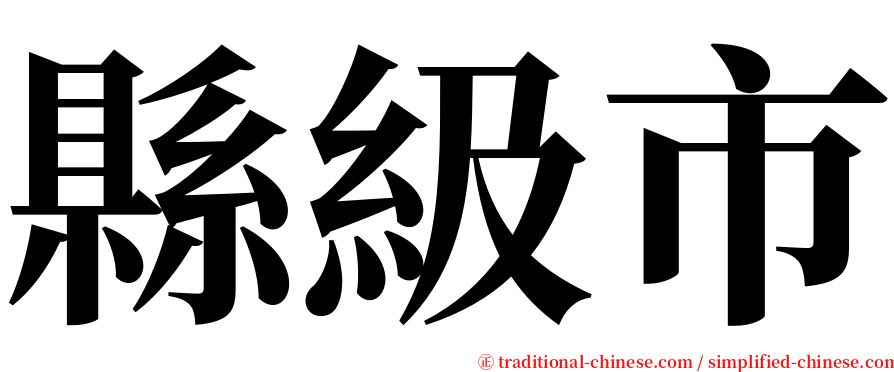 縣級市 serif font