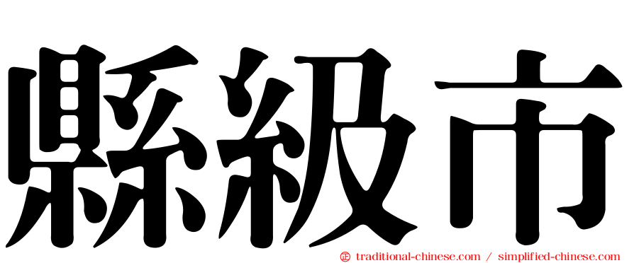 縣級市