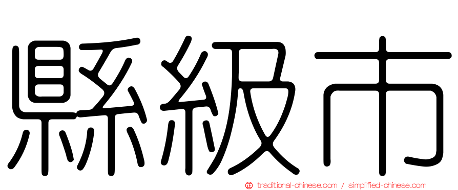 縣級市