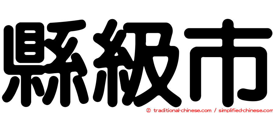 縣級市