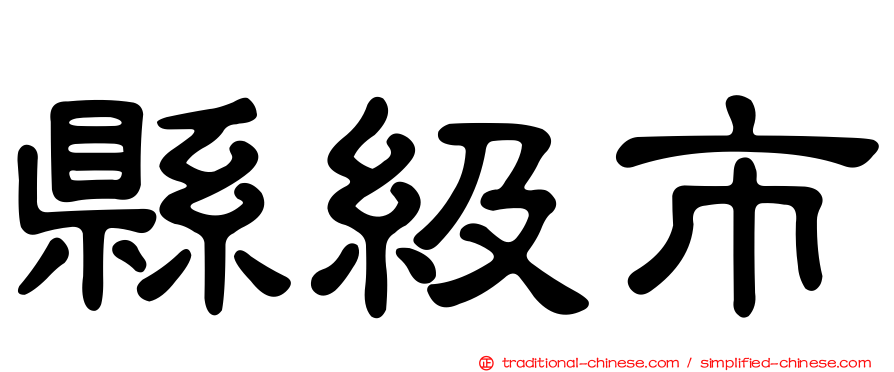 縣級市