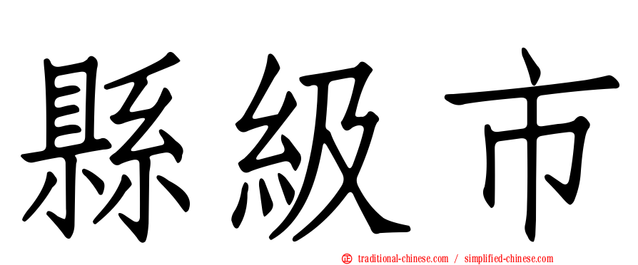 縣級市
