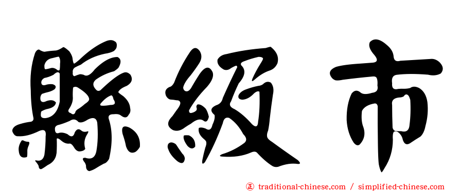 縣級市