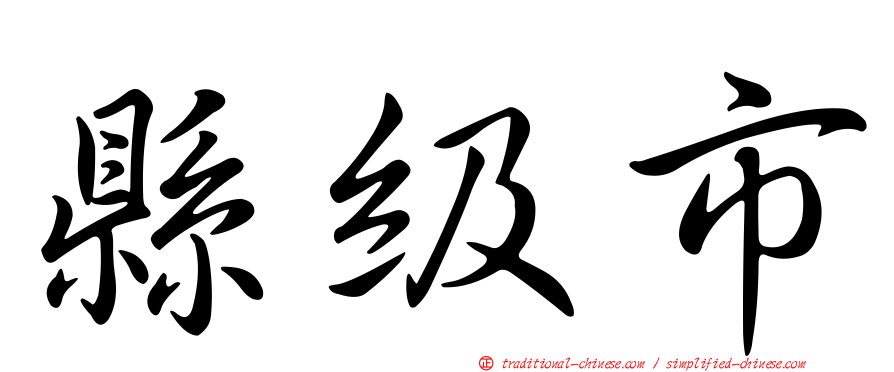 縣級市