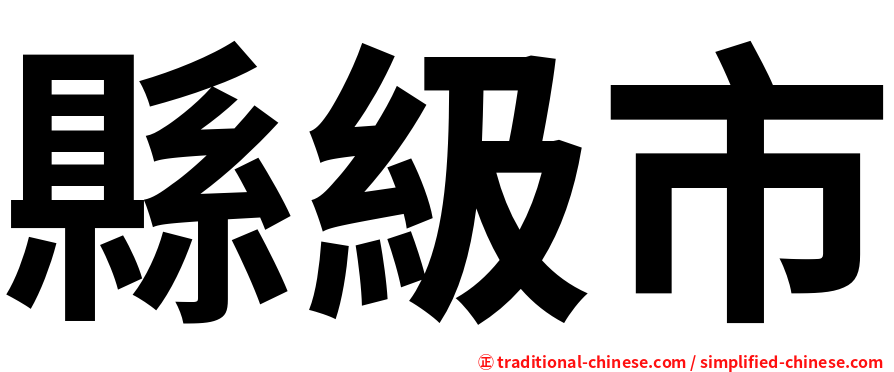 縣級市