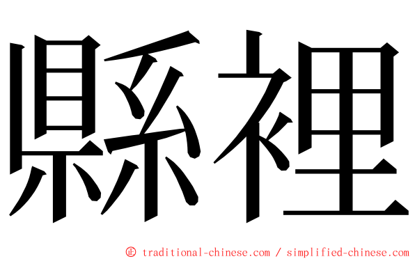 縣裡 ming font