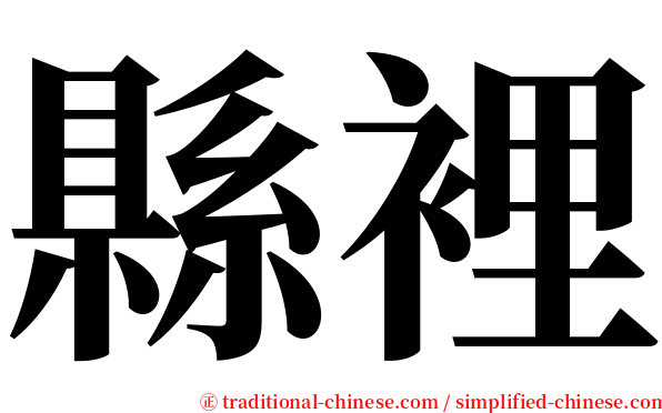 縣裡 serif font