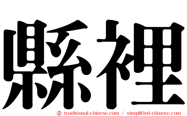 縣裡
