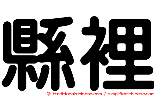 縣裡