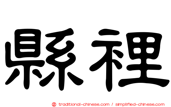縣裡
