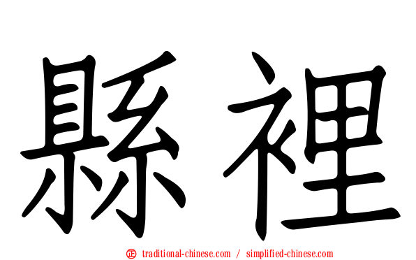 縣裡