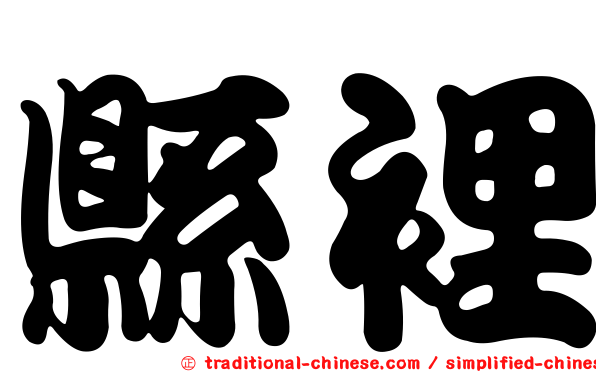 縣裡