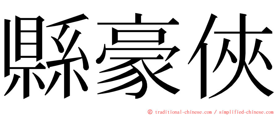 縣豪俠 ming font