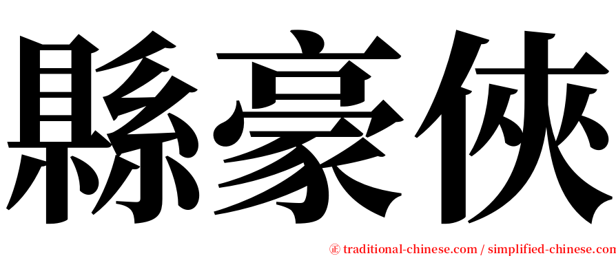 縣豪俠 serif font