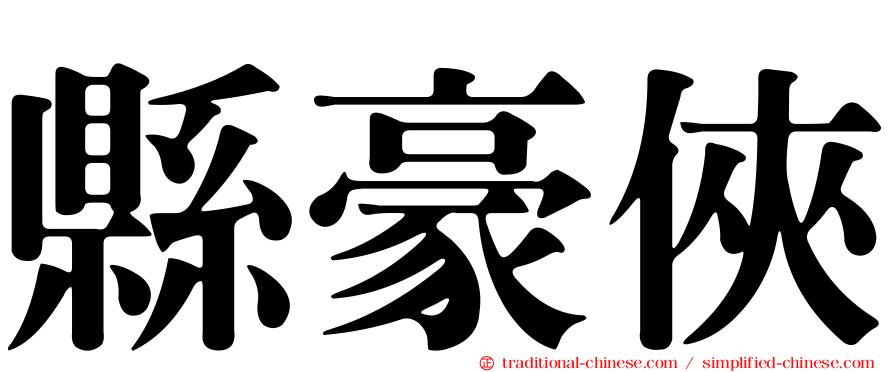 縣豪俠