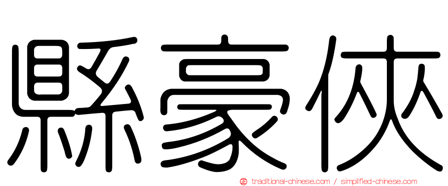 縣豪俠