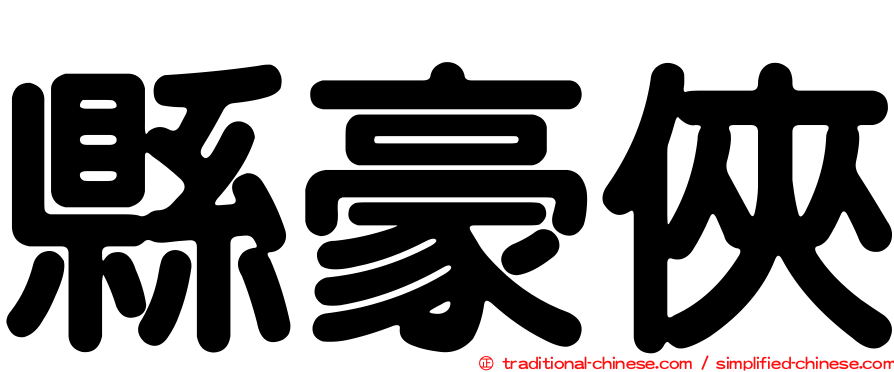 縣豪俠