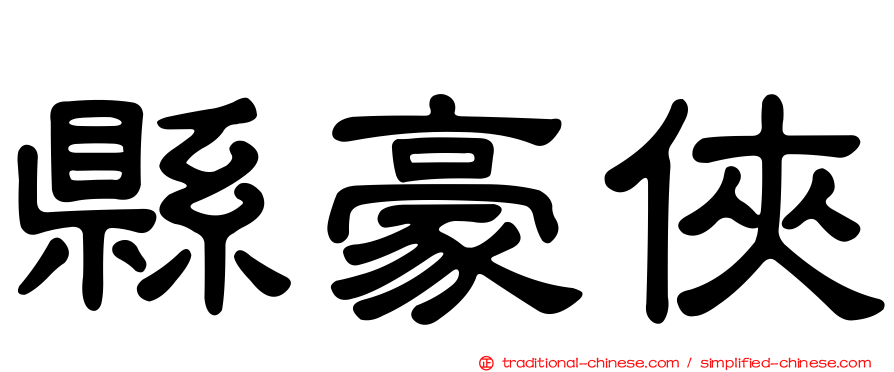 縣豪俠