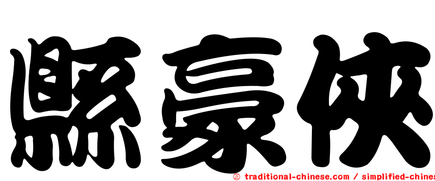 縣豪俠