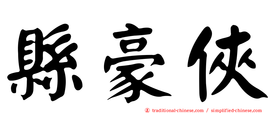 縣豪俠