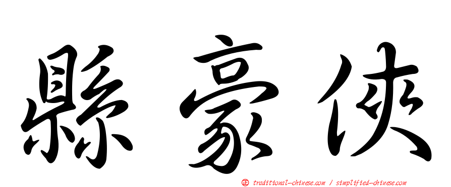 縣豪俠