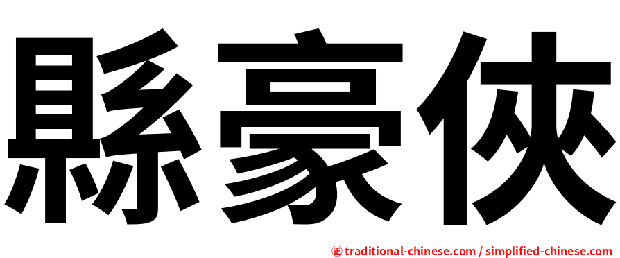 縣豪俠
