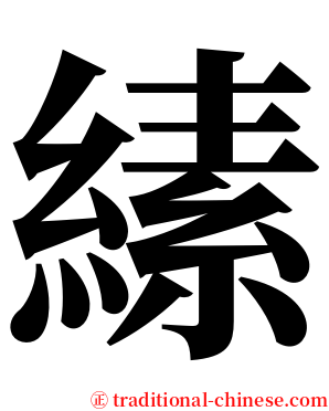 縤 serif font
