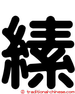 縤