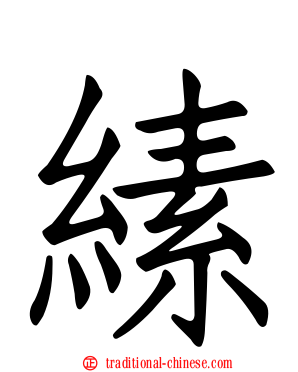 縤