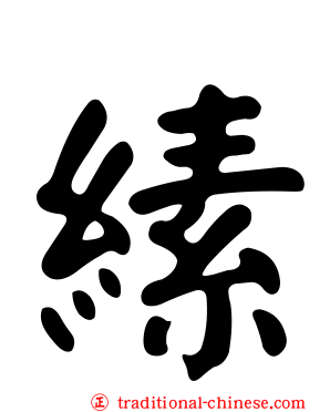 縤